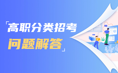 福建高職分類考試報考需要選擇服從專業嗎？