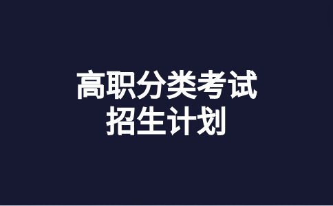 武夷學院高職分類考試招生計劃
