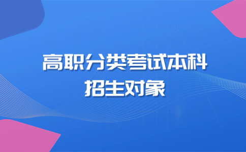 武夷學院高職分類招考對象是哪個類型的考生