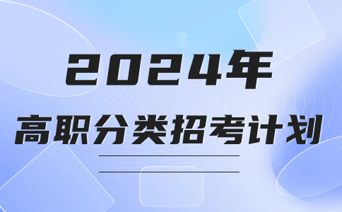 漳州城市職業(yè)學(xué)院高職分類考試教育類招生計(jì)劃專業(yè)有什么