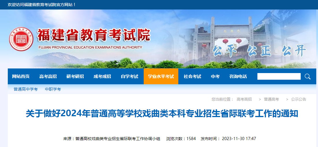 2024年福建省普通高等學(xué)校戲曲類本科專業(yè)招生省際聯(lián)考工作的通知