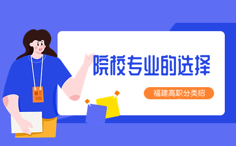 福建高職分類考試如何正確選專業