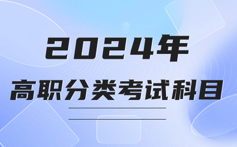 莆田學(xué)院高職分類招考考試科目