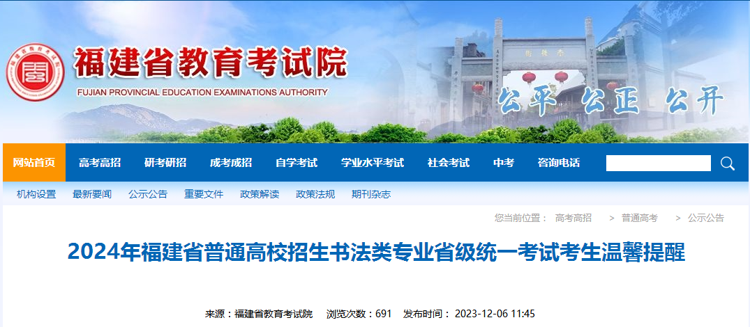 2024年福建省普通高校考試招生書(shū)法類專業(yè)省級(jí)統(tǒng)一考試時(shí)間安排