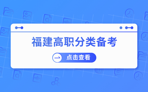 福建高職分類中職學考語文《應用文》寫作模板
