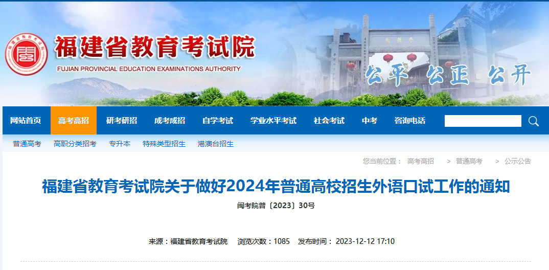 2024年福建省高考外語(yǔ)口試考試時(shí)間安排