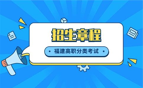 閩江師范高等?？茖W校2023年高職分類招考招生章程
