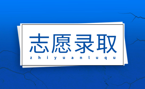 福建高職分類招生專業平行志愿投檔錄取規則