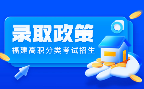  福建高職分類招生錄取照顧政策