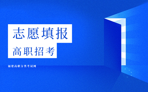 福建高職分類考試填報志愿要區分物理類和歷史類嗎？
