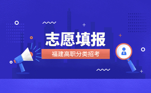 福建高職分類考試志愿填報需要專業對口嗎