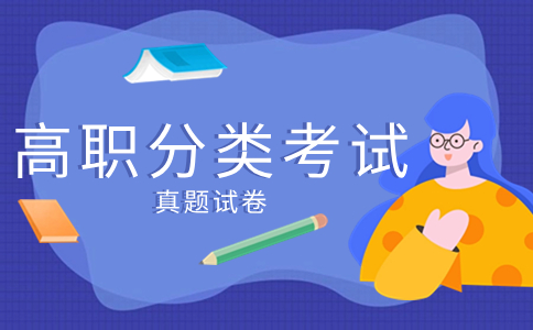 高職分類考試真題試卷有必要做嗎