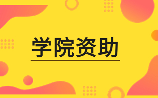 福建高職分類招考院校學生資助政策體系