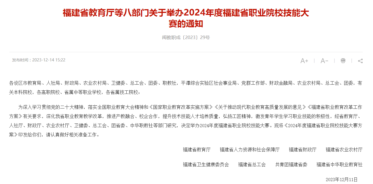 2024年度福建省職業(yè)院校技能大賽的通知