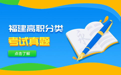 福建高職單招考試真題