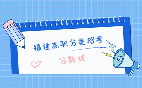 福建物流管理類中職生錄取分數線