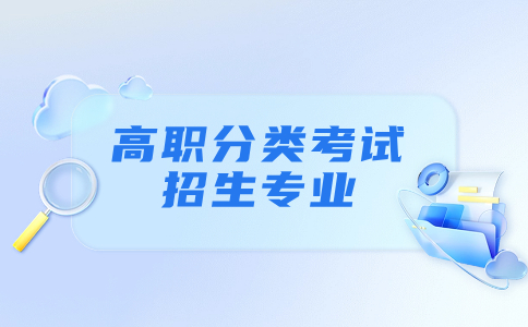 福建船政交通職業學院高職分類考試招生專業推薦