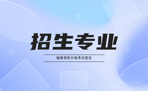 福建高職分類制造類招生專業