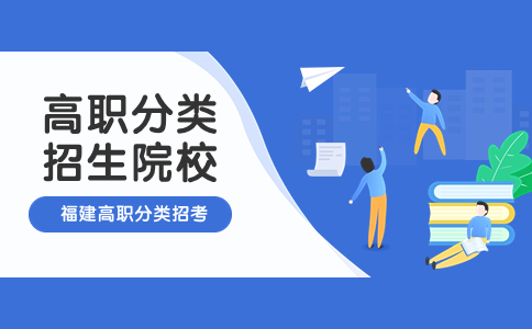 福建高職分類考試專科院校