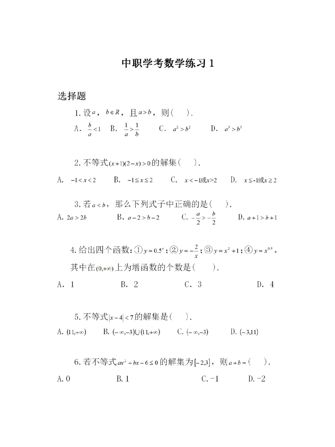 福建高職招考數學練習