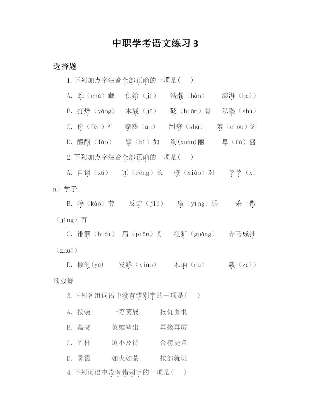 福建高職招考語文練習