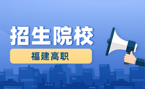 福建高職分類考試本科學校
