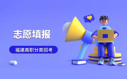福建高職分類招考專業(yè)