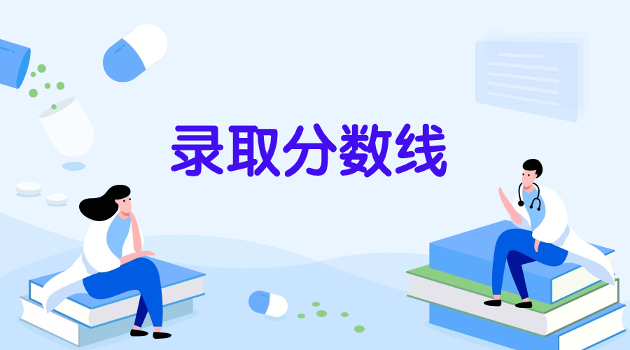 2024年福建高職分類考試財經管理類錄取分數