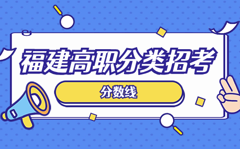 福建高職分類面向中職音樂與表演類錄取分數線