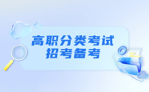 福建高職分類考試公共課突破攻略