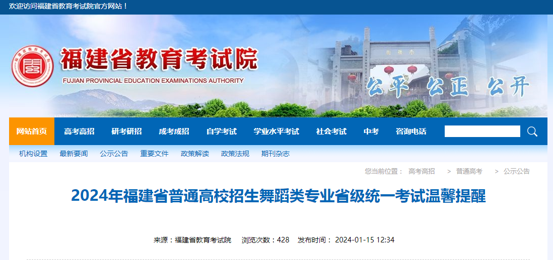 2024年福建省普通高校招生舞蹈類專業省級統一考試溫馨提醒