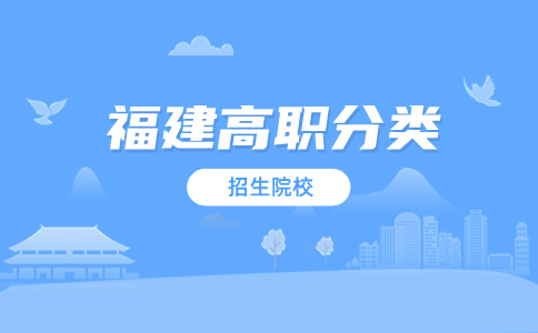 福建省綜合類高職分類專科學校推薦