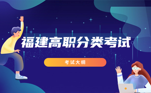 福建高職分類考試