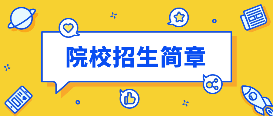 福建幼兒師范高等專科學校2024年高職院校分類考試招生簡章