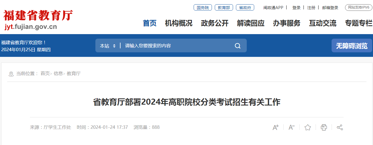 2024年福建高職院校分類考試招生有關(guān)工作的通知