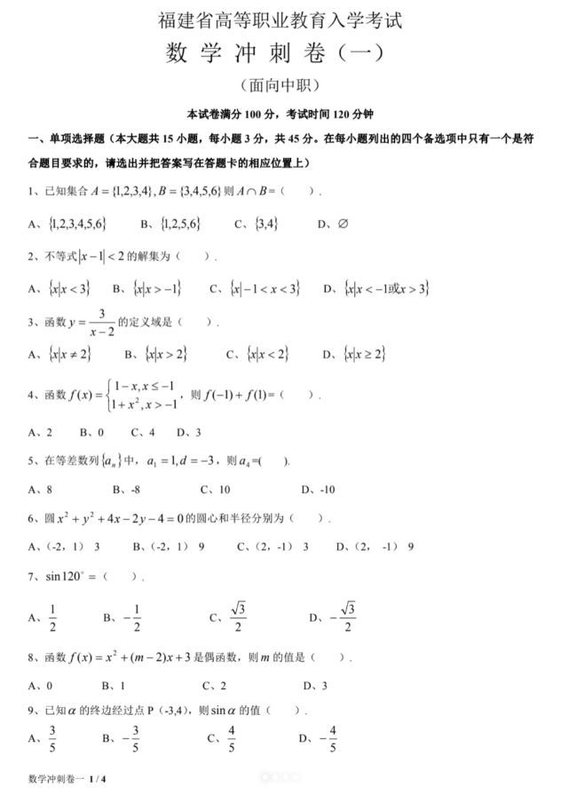 福建高職招考數(shù)學練習