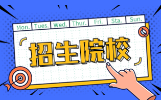 2024年福建高職分類專科院校名單