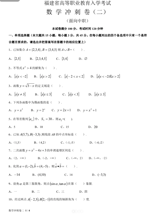 福建高職招考數(shù)學(xué)練習(xí)