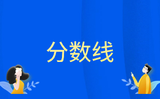 福建幼兒師范高等專科學(xué)校2024年高職院校分類考試招生各專業(yè)錄取分?jǐn)?shù)