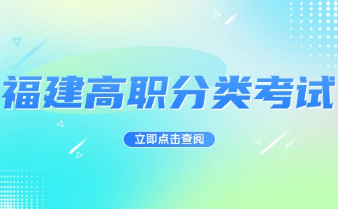 福建高職分類考試