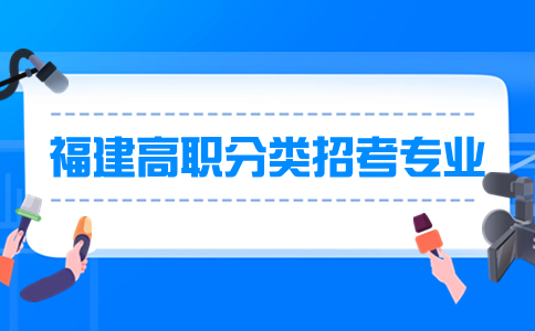 泉州輕工職業(yè)學(xué)院2024年高職分類考試招生專業(yè)及中職類別
