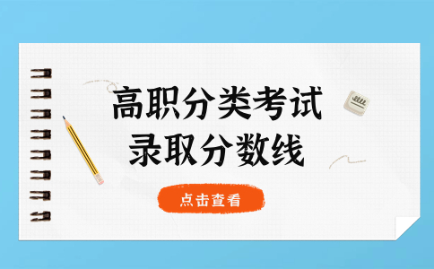 2024年福建高職分類公辦專科計算機類最低錄取分數線