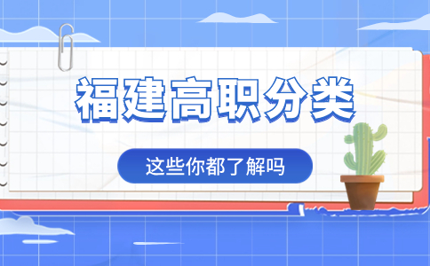 福建高職分類本科會被認可嗎