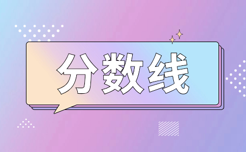 福建高職分類公辦專科計算機類最低錄取分數線