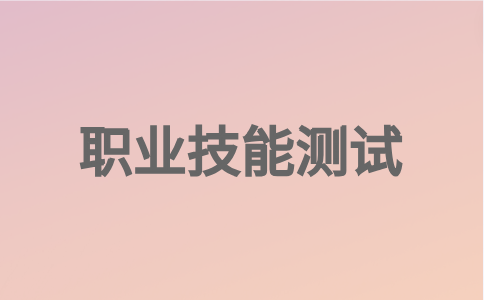 福建高職分類職業技能測試農林類、畜牧類準考證打印時間：3月9日-12日