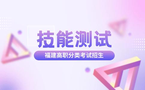 福建高職分類技能測試美術與設計類準考證打印時間：3月9日-17日