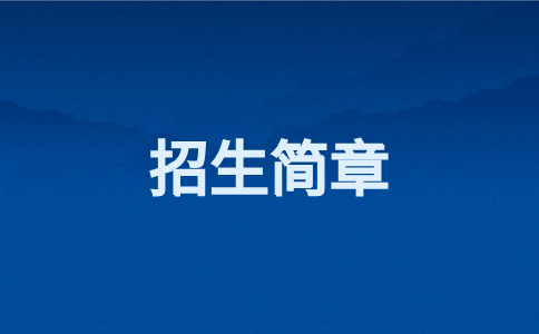 三明學院高職分類招生簡章
