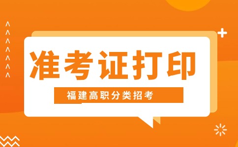 福建高職分類考試（餐飲類）職業技能測試準考證打印：11日開始