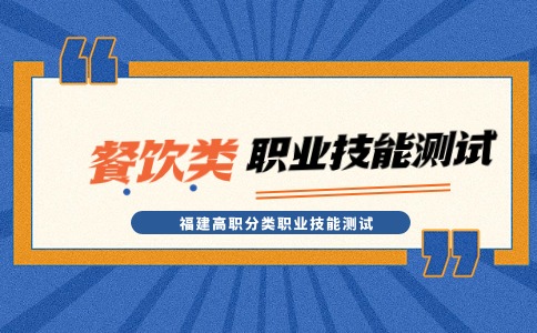 2024年福建省高職分類考試餐飲類職業技能測試考生須知?