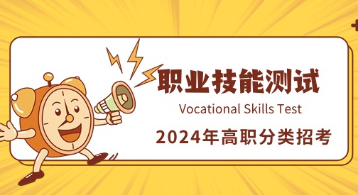 2024年福建高職分類招考職業技能測試溫馨提醒